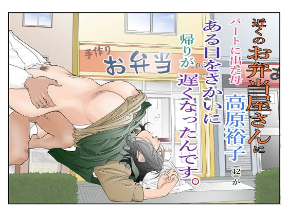 ｜近くのお弁当屋さんにパートに出た母高原裕子（42）がある日をさかいに帰りが遅くなったんです。❤八百万★社中