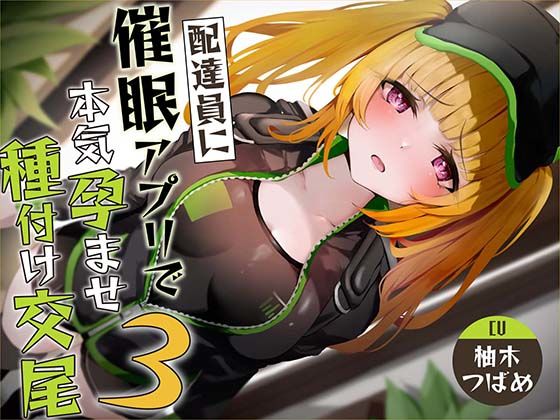 ｜【催●調教】催●アプリで配達員に本気孕ませ種付け交尾3❤あくあぽけっと