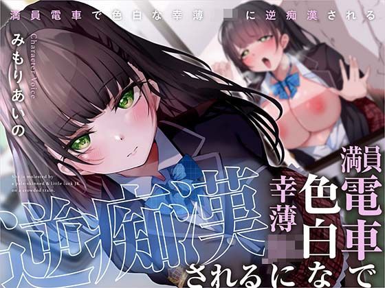 ｜満員電車で幸薄JKに逆痴●される❤あくあぽけっと