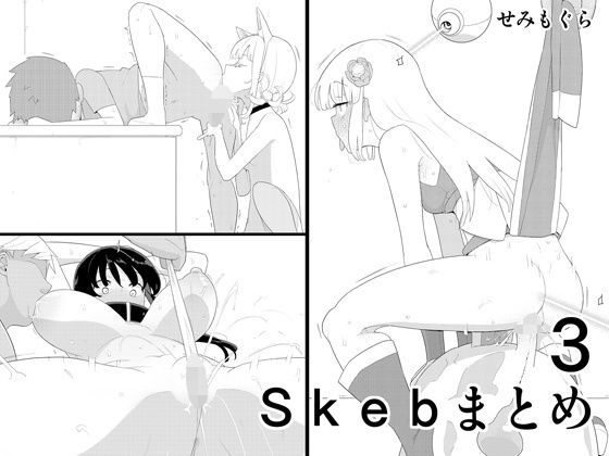 ｜Skebまとめ3❤せみもぐら