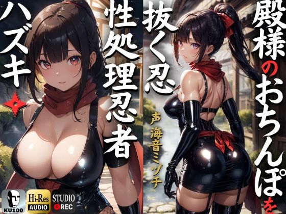 ｜殿のおちんぽを抜く忍 性処理忍者ハズキ。「殿のおちんぽにお仕えし、いつでも精子を抜かせて頂きたく存じます」【ドS向け】【KU100】❤ドM女史団