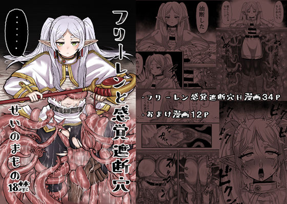 ｜フリーレンと感覚遮断穴❤せいのまもの