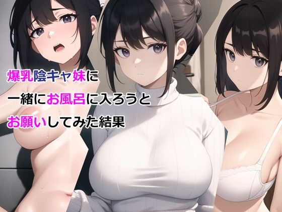 ｜爆乳陰キャ妹に一緒にお風呂に入ろうとお願いしてみた結果❤パルテノンの宴