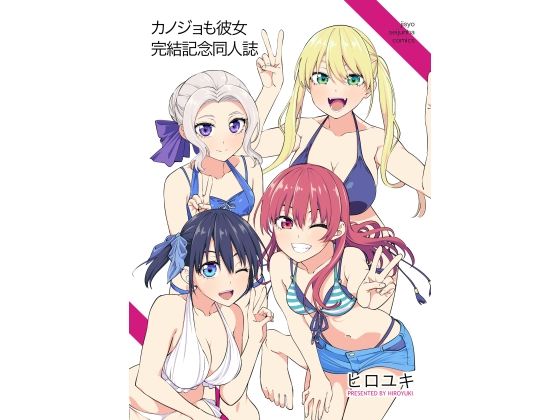 ｜カノジョも彼女完結記念同人誌❤自称清純派