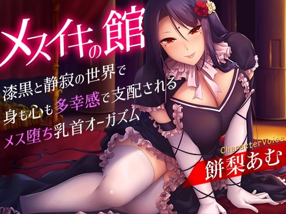 ｜メスイキの館〜漆黒と静寂の世界で身も心も多幸感で支配されるメス堕ち乳首オーガズム〜❤夢色パラダイス
