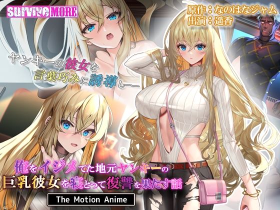 ｜俺をイジメてた地元ヤンキーの巨乳彼女を寝とって復讐を果たす話 The Motion Anime❤survive more