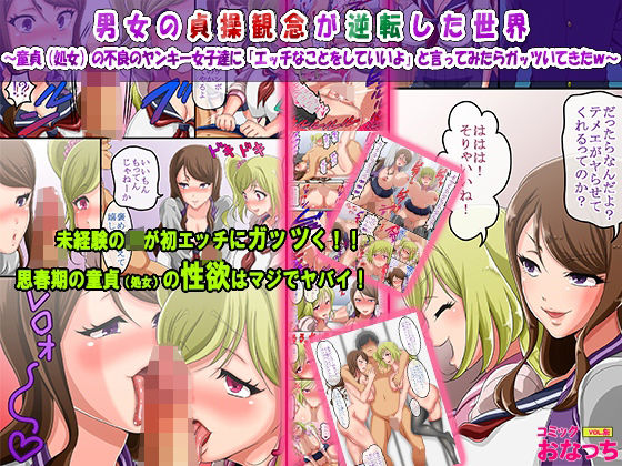 ｜男女の貞操観念が逆転した世界 〜童貞（処女）の不良のヤンキー女子達に「エッチなことをしていいよ」と言ってみたらガッツいてきたw〜❤コミック おなっち