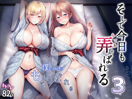 ｜そして今日も弄ばれる 3〜民宿編〜❤グラフィックL