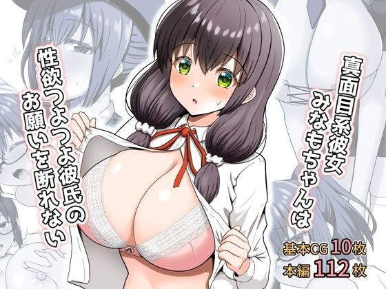 ｜真面目系彼女みなもちゃんは性欲つよつよ彼氏のお願いを断れない❤全力スローライフ