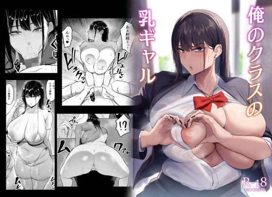 ｜俺のクラスの乳ギャル❤ウソノキ