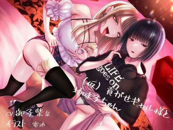 ｜【貢ぎマゾ純愛】【脳バグ調教】（仮）貢がせギャル様と地味子ちゃん❤みそら企画