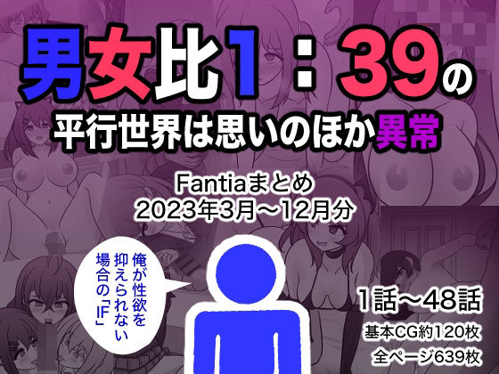 ｜男女比1:39の平行世界は思いのほか異常（Fantiaまとめ2023年3月〜12月分）❤きっさー
