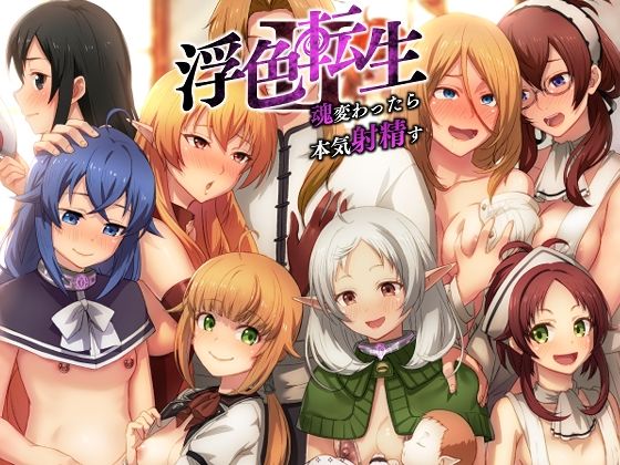 ｜浮色転生2〜魂変わったら 本気射精す〜❤chested