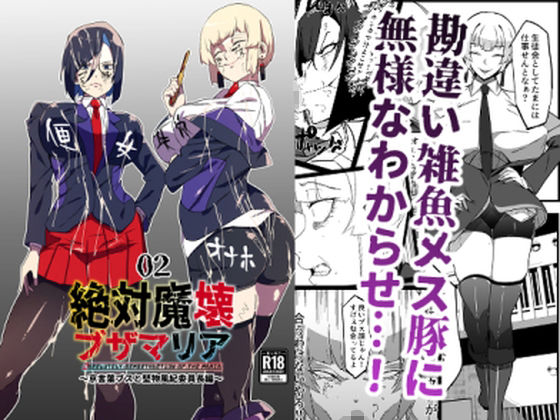 ｜絶対魔壊ブザマリア02.〜京言葉ブスと堅物風紀委員長編〜❤マイカフェ最高