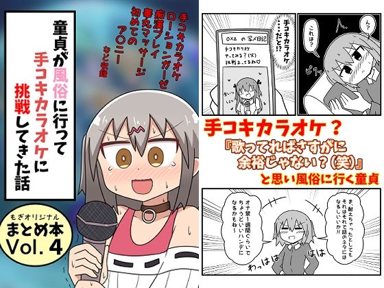 ｜童貞が風俗に行って手コキカラオケに挑戦してきた話 まとめ本Vol.4❤もぎた屋