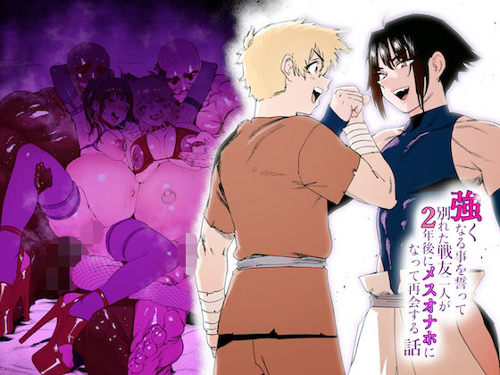 ｜強くなる事を誓って別れた戦友二人が2年後にメスオナホになって再会する話❤ほりえろすのおうち