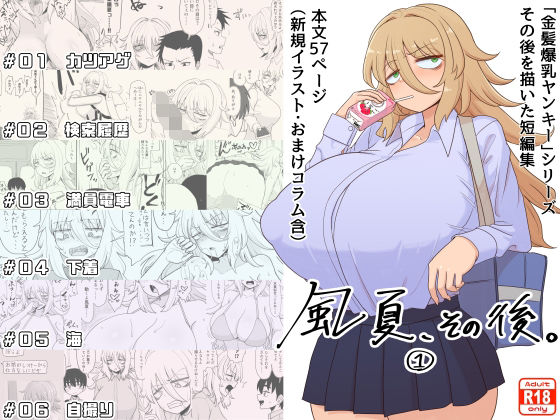 ｜「風夏、その後。 1」❤豪放磊落