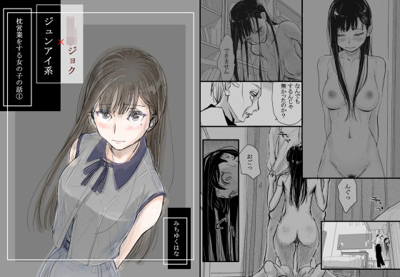 ｜リョウジョク×ジュンアイ系 枕営業をする女の子の話 1❤みちゆくはな