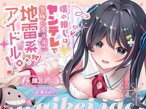 ｜【100円】僕の推しはヤンデレで究極に愛が重い地雷系アイドル〜内緒で会ってエッチまでしたけど、彼女がいるのがバレて監禁生中出し！私しか見ないでって言ったよね…？〜❤ニジイロサクラ