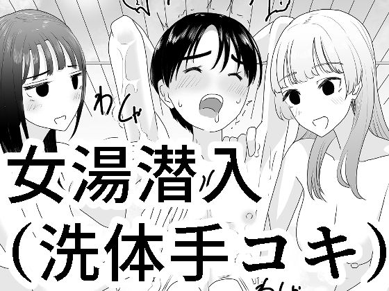 ｜女湯潜入〜洗体手コキ〜❤マンボー