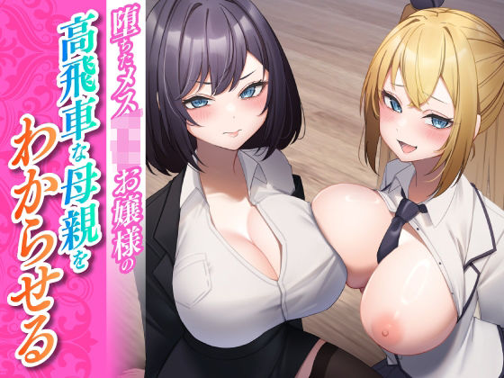 ｜堕ちたメス○キお嬢様の高飛車な母親をわからせる❤東京録音堂