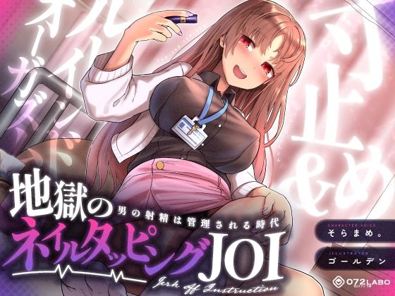 ｜【射精管理JOI】寸止め＆ルーインドオーガズム「地獄のネイルタッピングJOI」〜男の射精は管理される時代〜【女性上位】❤072LABO