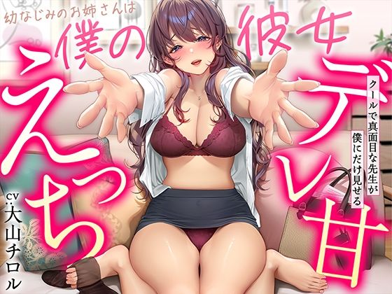 ｜【デレ甘えっち】幼なじみのお姉さんは僕の彼女 〜クールで真面目な先生が僕にだけ見せるデレ甘えっち❤甘美