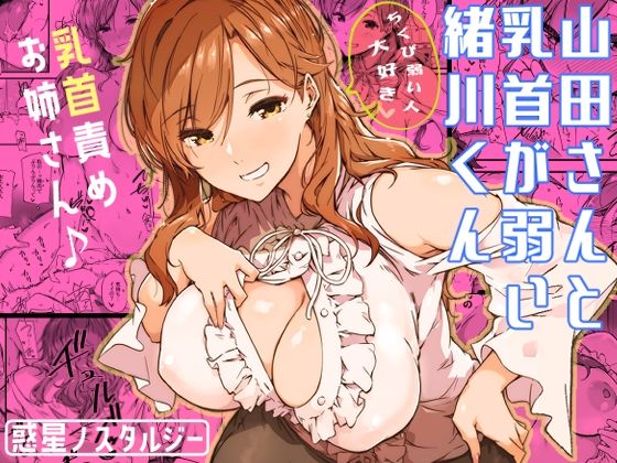 ｜山田さんと乳首が弱い緒川くん❤常磐緑