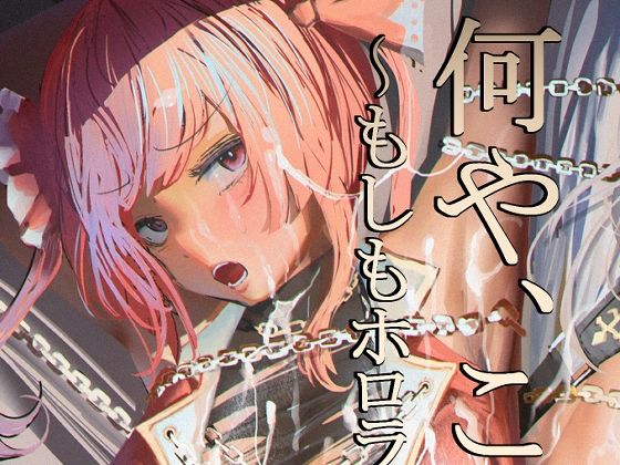 ｜何や、このVチューバァ！？3〜もしも、ホ○ライブ7期生全員が男だったら！？〜❤チームサザンドラ