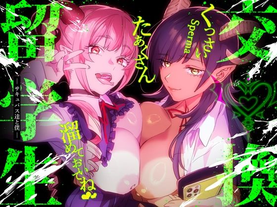 ｜【特典付】交換留学生-サキュバス達と僕-❤武者サブ【むしゃぶる】