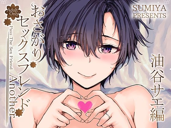 ｜おさがりセックスフレンドAnother 油谷サエ編❤furuike