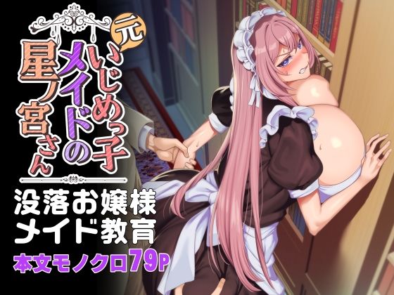 ｜元いじめっ子メイドの星ノ宮さん❤ホークビット