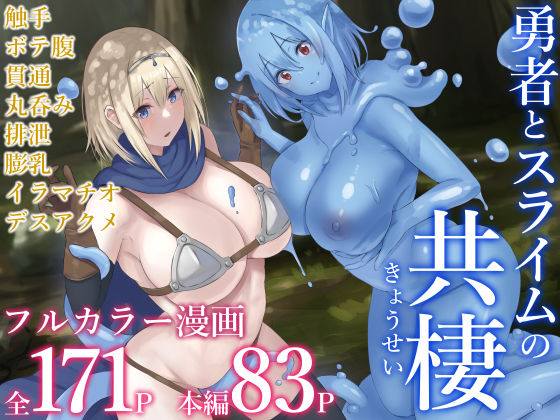 ｜勇者とスライムの共棲❤inTheWorks