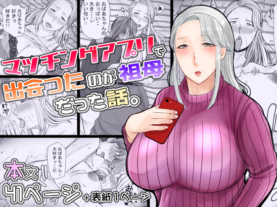 ｜マッチングアプリで出会ったのが祖母だった話。❤ぽぽっと電機1号店