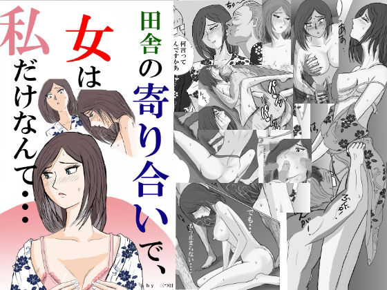 ｜田舎の寄り合いで、女は私だけなんて・・・❤三つ目