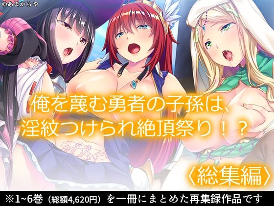 ｜俺を蔑む勇者の子孫は、淫紋つけられ絶頂祭り！？ ＜総集編＞❤あまからや