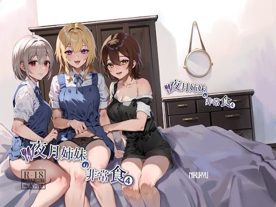 ｜夜月姉妹の非常食4❤nikukyu