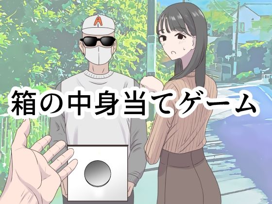 ｜箱の中身当てゲーム❤マンボー