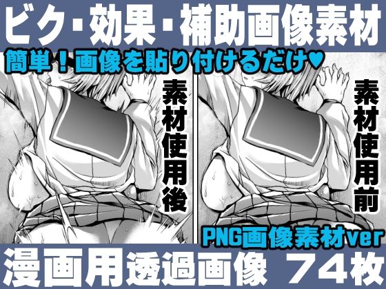 ｜簡単！画像を貼り付けるだけ！誰でも簡単にエロ漫画が作れる！効果・補助画像素材セット Hentai manga / Impact Effect Image material Assistance Set❤れいが荘素材専門店