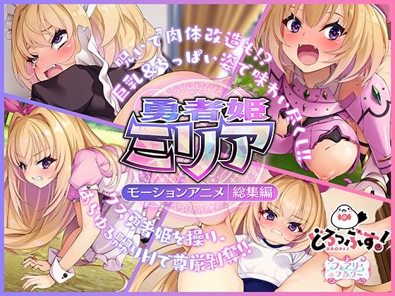 ｜勇者姫ミリア モーションアニメ（総集編）❤どろっぷす！