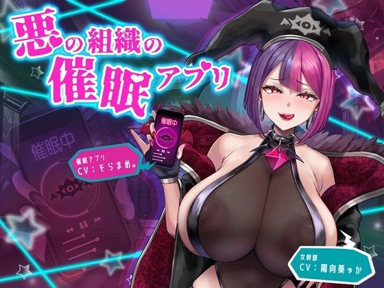 ｜悪の組織の催●アプリ❤F・A・S