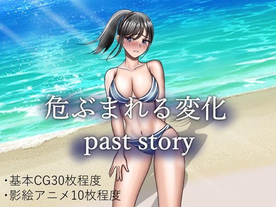 ｜危ぶまれる変化 past story❤空上