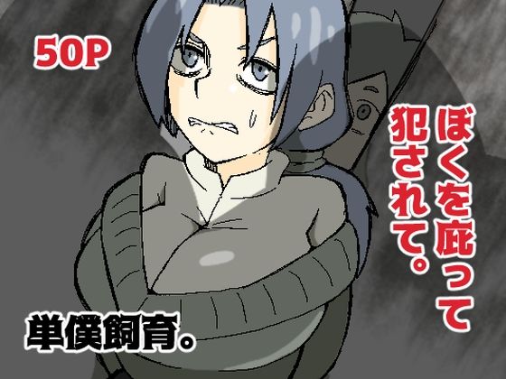 ｜ぼくを庇って犯●れて。❤おっと