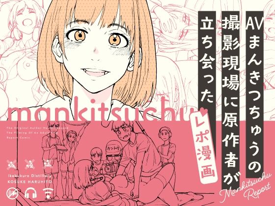 ｜AVまんきつちゅうの撮影現場に原作者が立ち会ったレポ漫画❤池袋蒸留所