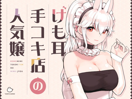 ｜けも耳手コキ店の人気嬢❤ふくらすずめ