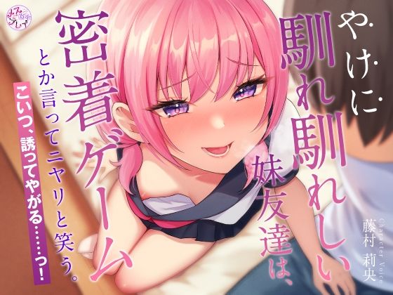 ｜やけに馴れ馴れしい妹友達は、’密着ゲーム’とか言ってニヤリと笑う。こいつ、誘ってやがる……っ！（KU100マイク収録作品）❤めすぷれ♪