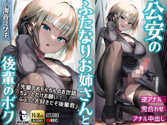 ｜ふたなり公安お姉さんと後輩のボク 〜先輩のおちんちんのお世話、ちょっとだけお願い！ふふっ♪大好きだぞ後輩君〜【KU100】❤仮性旅団