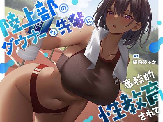 ｜【疑似恋愛】陸上部のダウナーな先輩に事務的性教育されて【褐色女子】❤あくあぽけっと