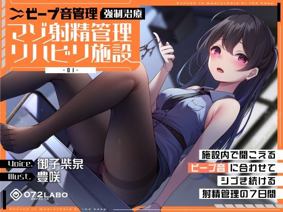 ｜【ビープ音管理】強●治療「マゾ射精管理リハビリ施設01」〜施設内で聞こえるビープ音に合わせてシゴき続ける射精管理の7日間〜【事務的処理】❤072LABO