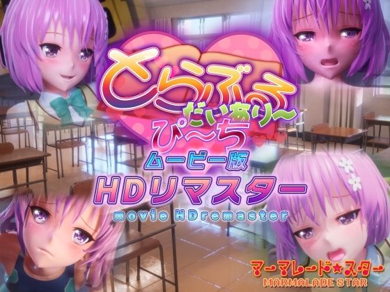 ｜とらぶるだいあり〜・ぴーち ムービー版 HDリマスター❤マーマレード★スター